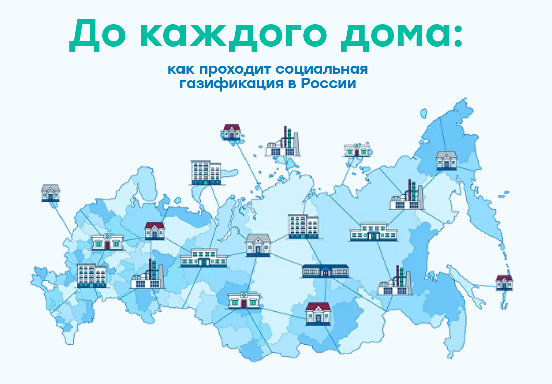 ТАСС представил проект о социальной газификации в России