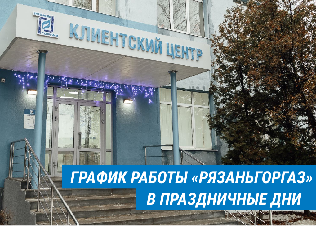 Режим работы Клиентского центра АО «Рязаньгоргаз»  в праздничные дни