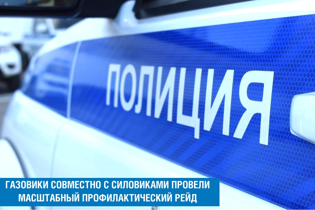 Рязанские газовики провели масштабный рейд совместно с полицией