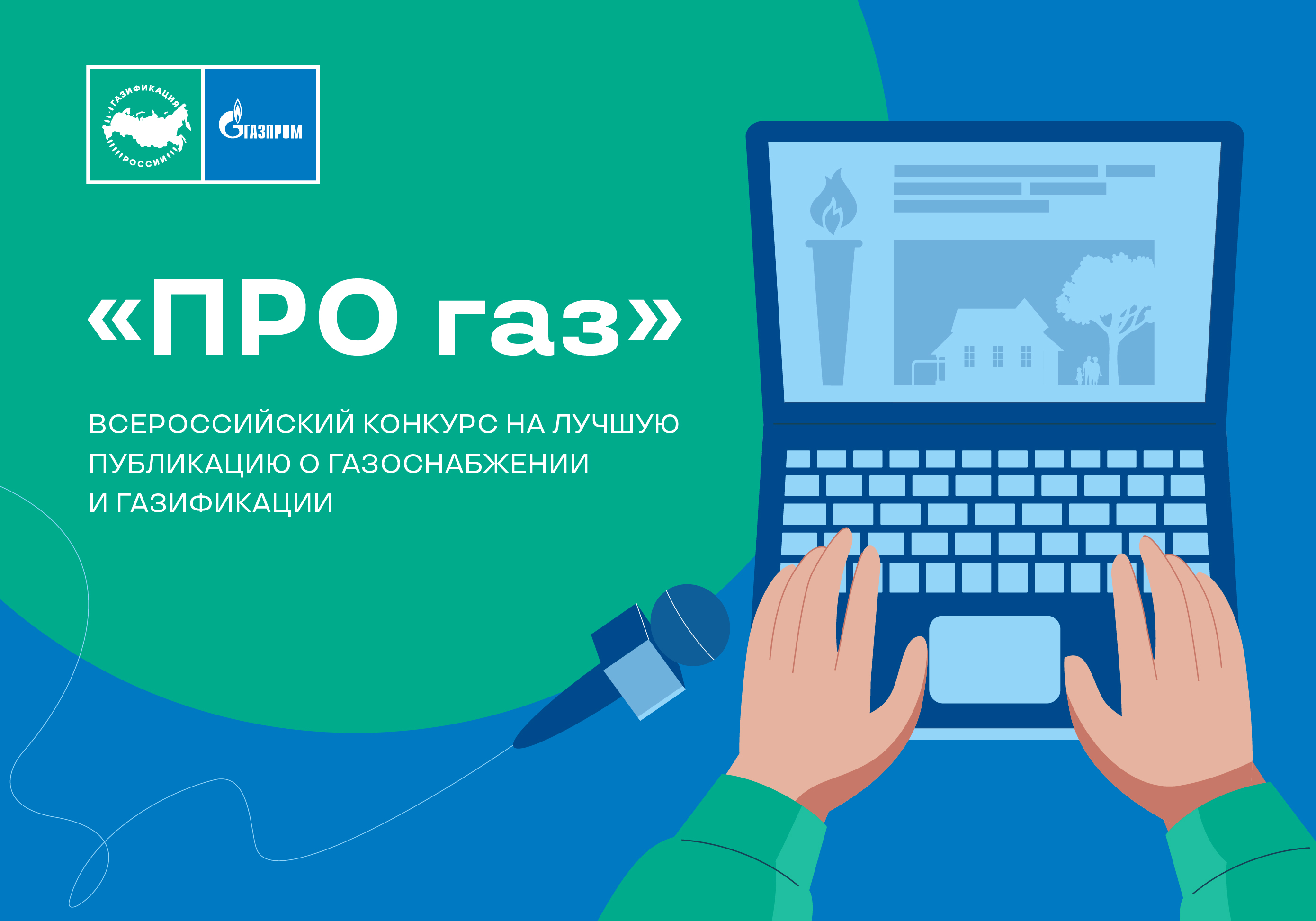 Продлен прием заявок на Всероссийский конкурс журналистов и блогеров «ПРО газ» 